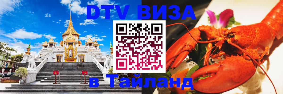 ДТВ виза в Таиланд 