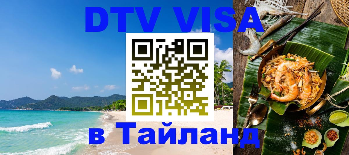 DTV виза Тайланд 